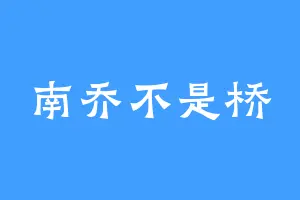 南乔不是桥