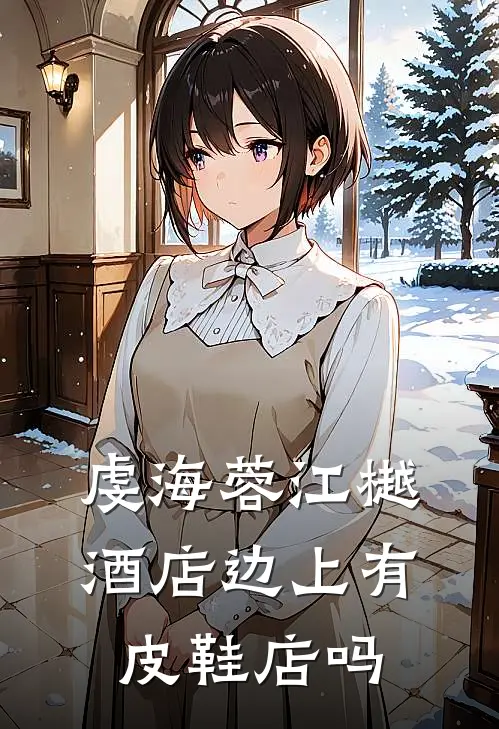 虔海蓉江樾酒店边上有皮鞋店吗