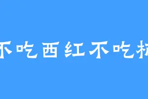 不吃西红不吃柿