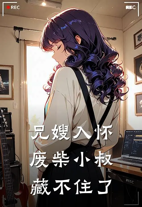 兄嫂入怀，废柴小叔藏不住了