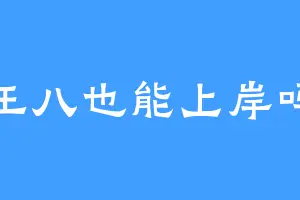 王八也能上岸吗