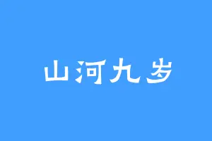 山河九岁