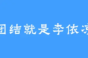 团结就是李依凉