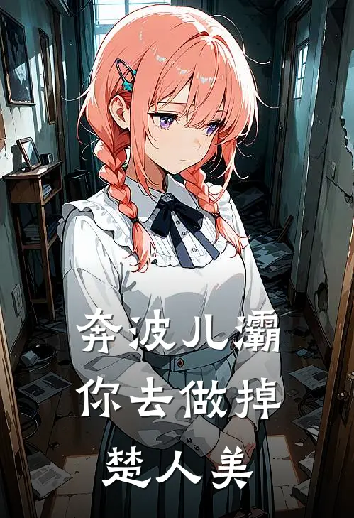 奔波儿灞，你去做掉楚人美(陈默张浩)_陈默张浩热门小说