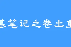 盗墓笔记之卷土重来