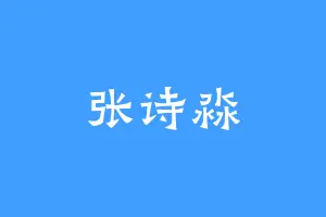 张诗淼