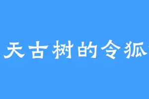 通天古树的令狐俭