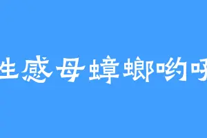 性感母蟑螂哟吼