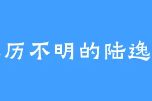 来历不明的陆逸惊
