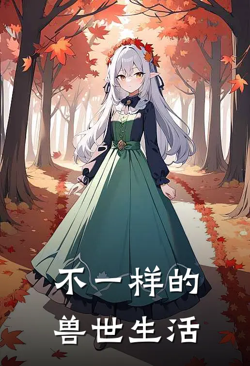 不一样的兽世生活(墨言阳沐)免费小说全集_完本小说免费阅读不一样的兽世生活(墨言阳沐)