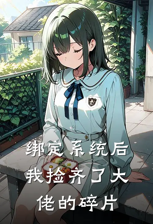 绑定系统后，我捡齐了大佬的碎片江辰柳曼热门免费小说_免费小说免费阅读绑定系统后，我捡齐了大佬的碎片江辰柳曼