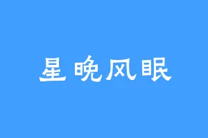 星晚风眠