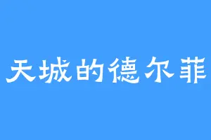 巨天城的德尔菲诺