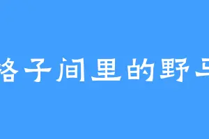 格子间里的野马