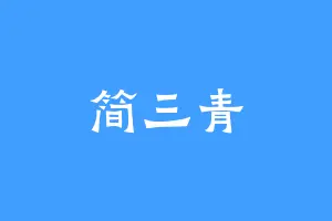 简三青