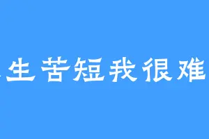 人生苦短我很难受