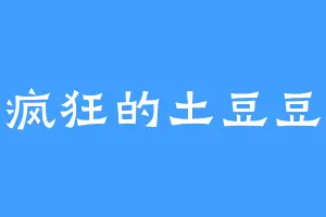 疯狂的土豆豆