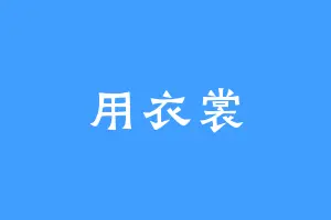 用衣裳