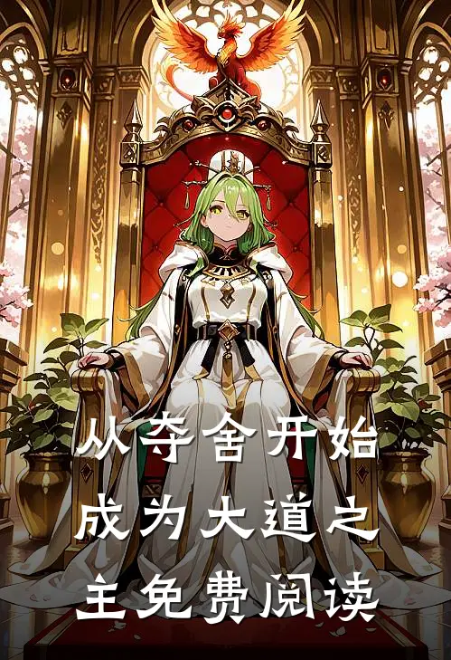 从夺舍开始成为大道之主免费阅读