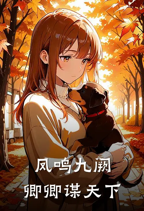 沈惊鸿崔福《凤鸣九阙：卿卿谋天下》全本免费在线阅读_(沈惊鸿崔福)最新章节在线阅读