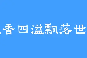 桃香四溢飘落世间