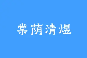 棠荫清煜