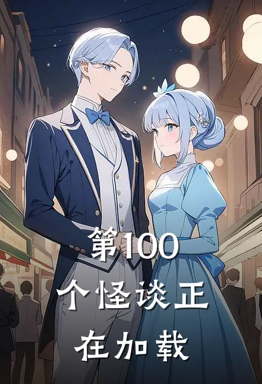 《第100个怪谈正在加载》林默林默全本阅读_(林默林默)全集阅读