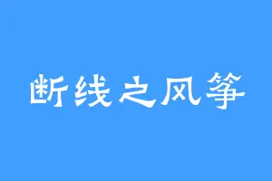 断线之风筝