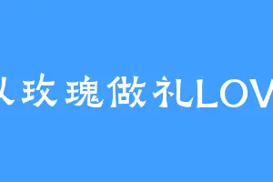 以玫瑰做礼LOVE