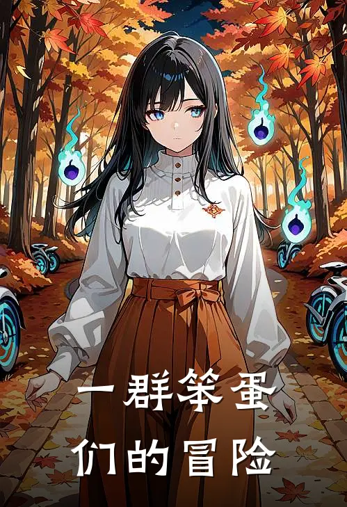 一群笨蛋们的冒险