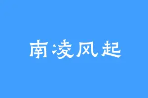 南凌风起