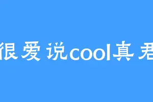 很爱说cool真君