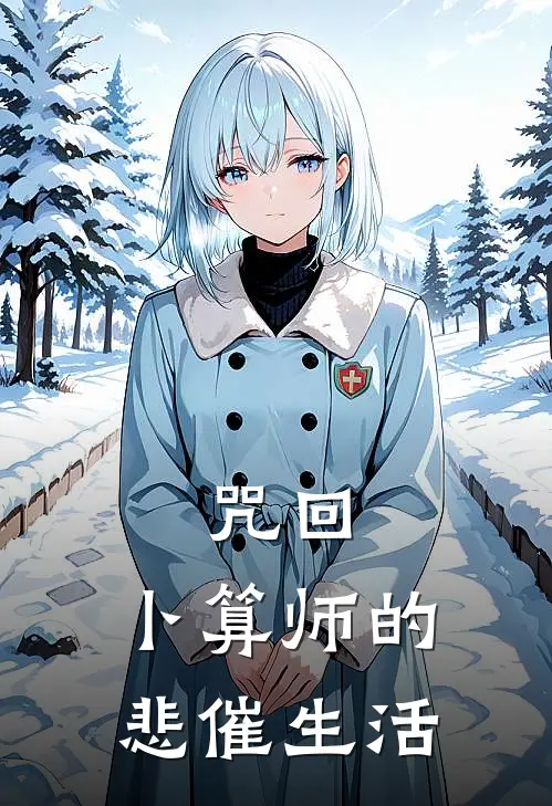 咒回：卜算师的悲催生活