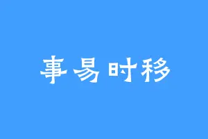 事易时移