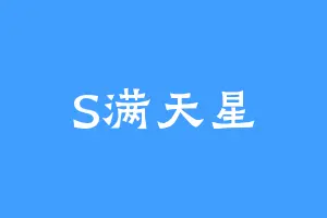 S满天星