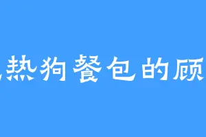 爱吃热狗餐包的顾若兰