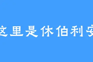 这里是休伯利安