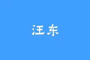 汪东