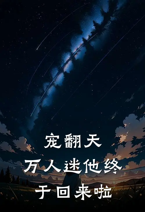 宠翻天：万人迷他终于回来啦