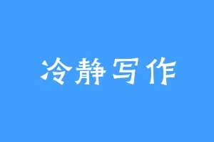 冷静写作