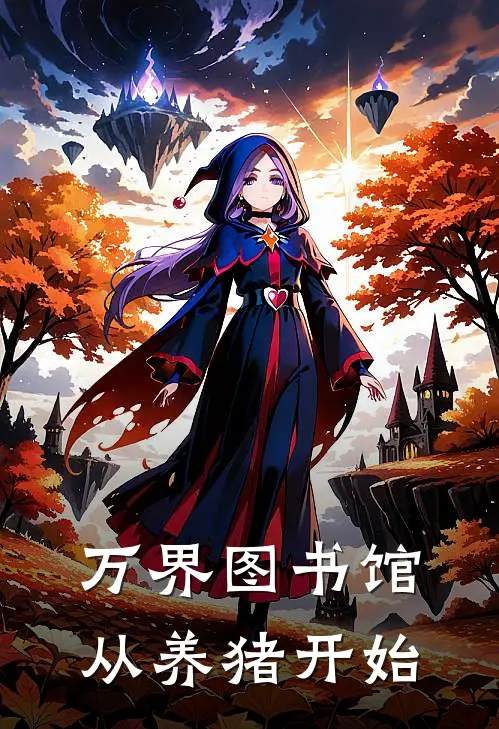 万界图书馆，从养猪开始