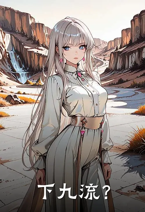 下九流？关余于震免费小说完结_最新完本小说推荐下九流？(关余于震)