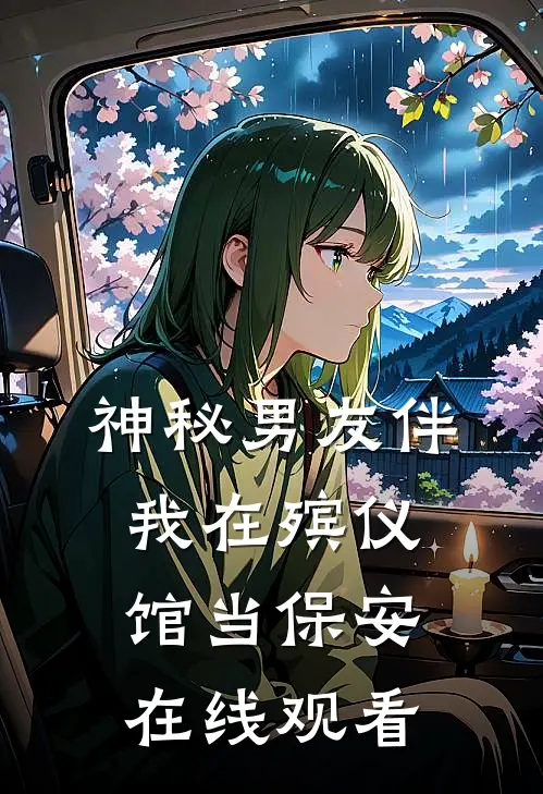 神秘男友伴我在殡仪馆当保安在线观看