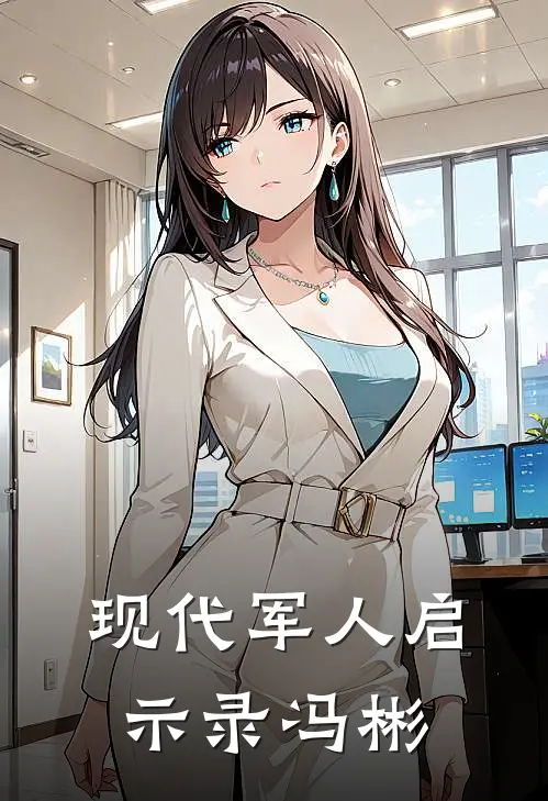 现代军人启示录冯彬