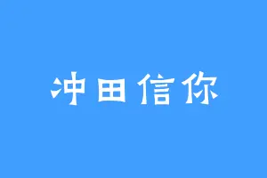 冲田信你
