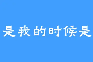 我是我的时候是我