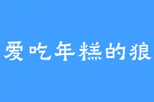 爱吃年糕的狼