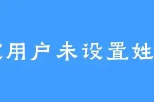 该用户未设置姓名