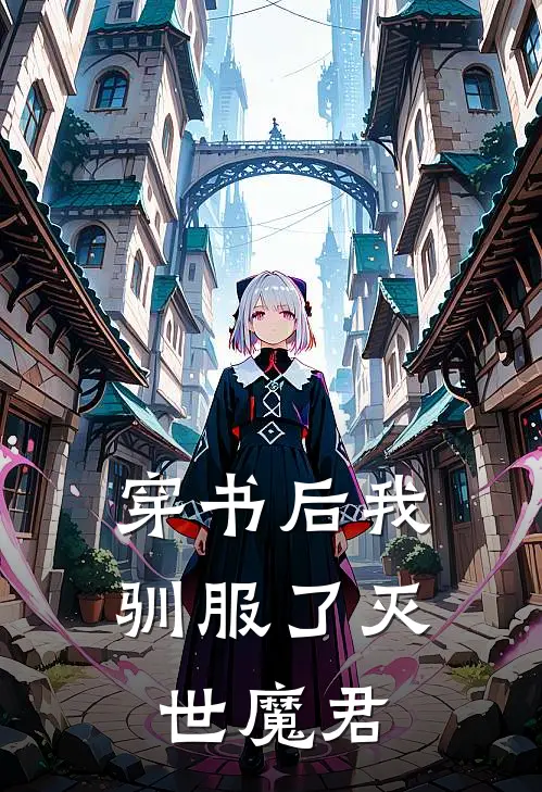 穿书后我驯服了灭世魔君