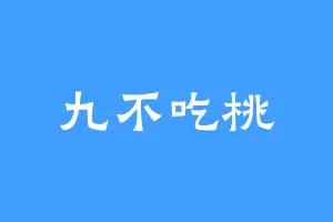 九不吃桃